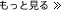 もっと見る